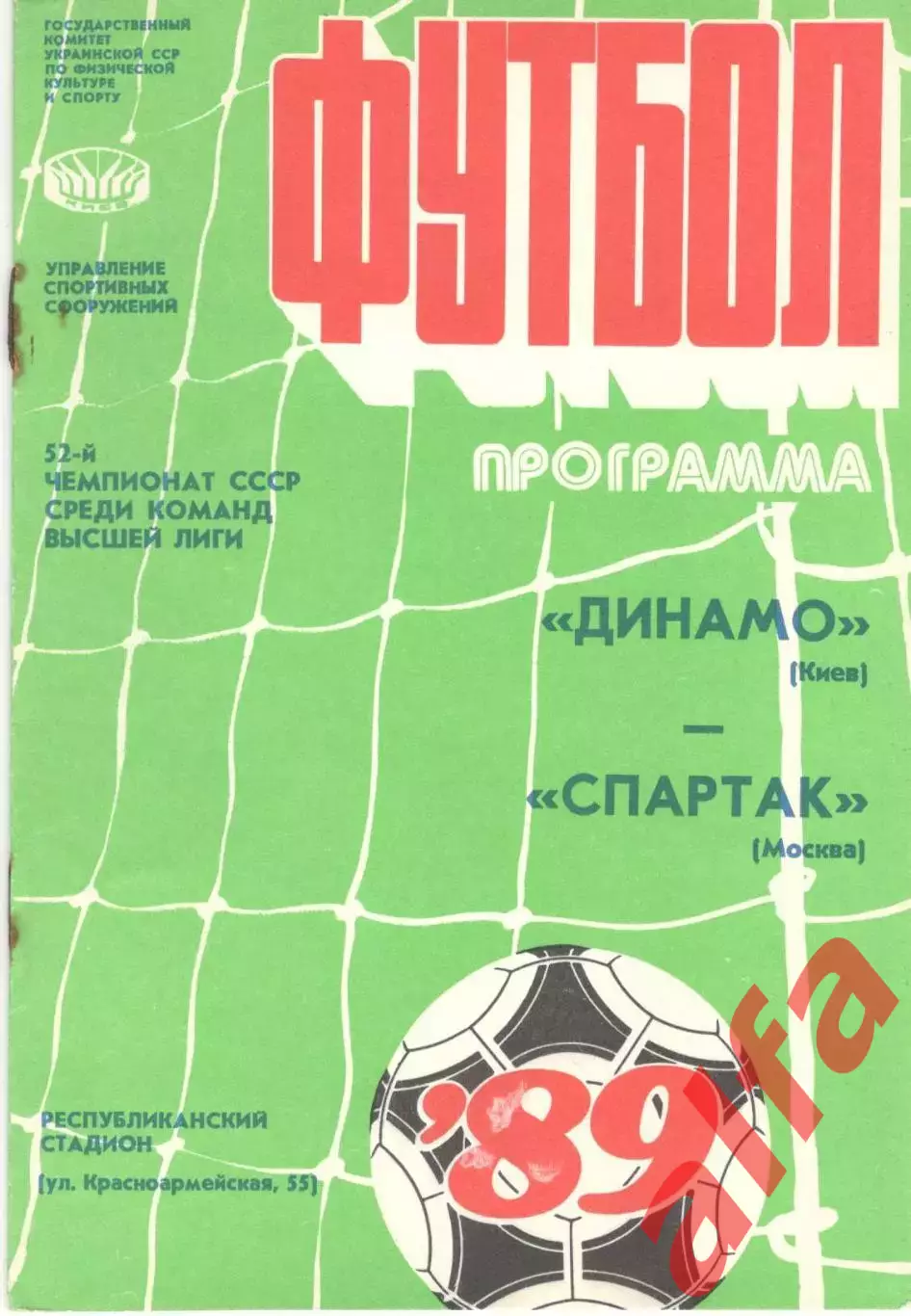 Динамо Киев - Спартак Москва 15.04.1989