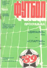 Динамо Киев - Спартак Москва 15.04.1989