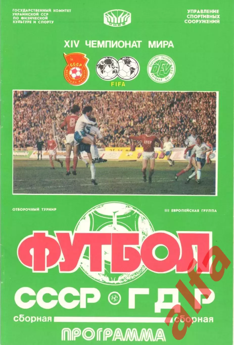 СССР - ГДР 26.04.1989