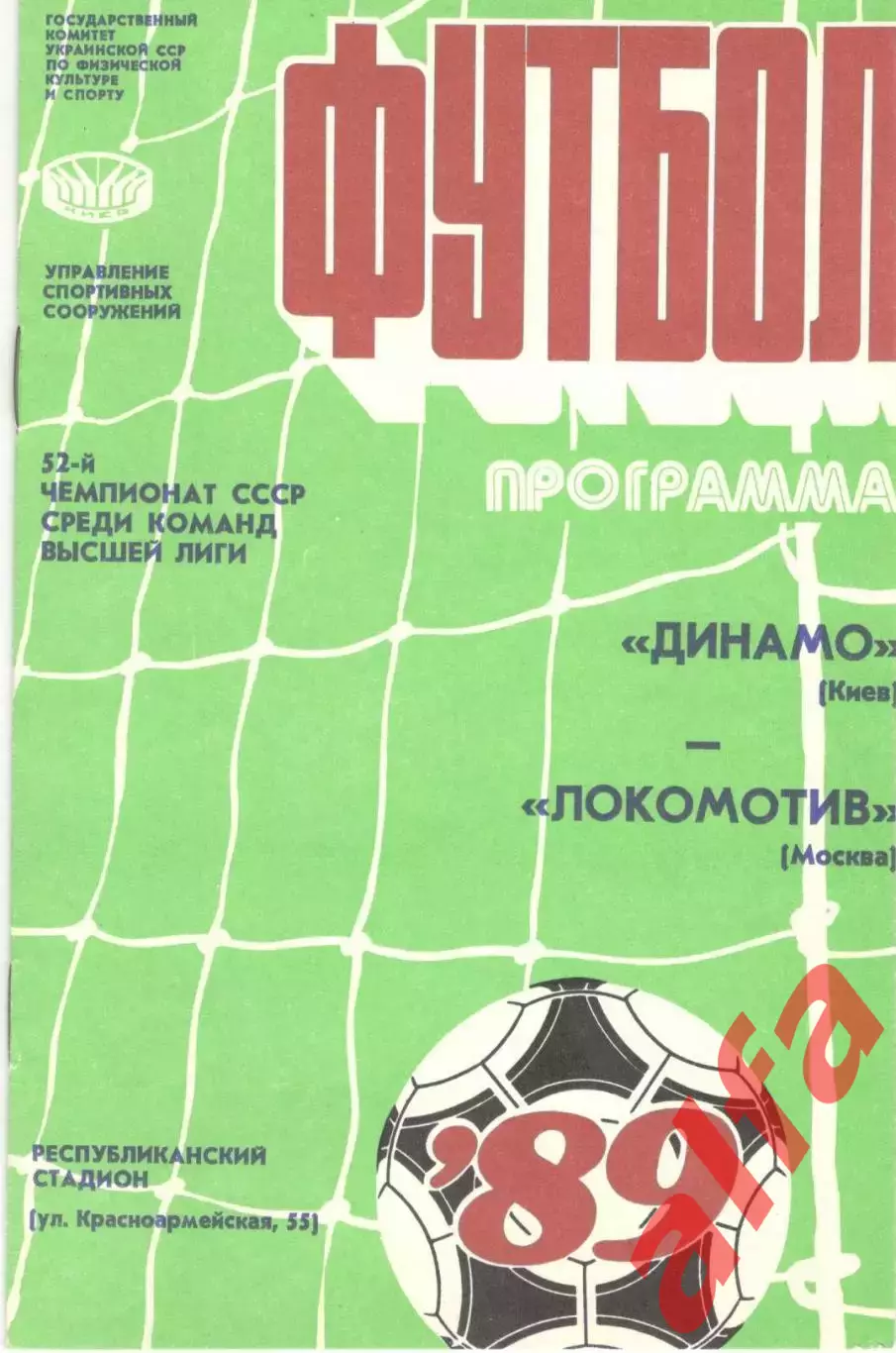 Динамо Киев - Локомотив Москва 15.05.1989