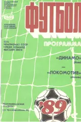 Динамо Киев - Локомотив Москва 15.05.1989