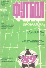 Динамо Киев - Зенит Ленинград 15.06.1989
