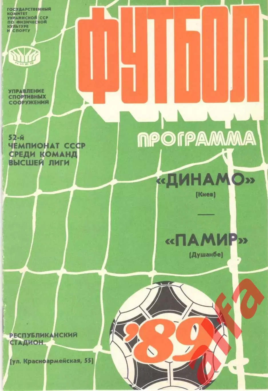 Динамо Киев - Памир Душанбе 21.07.1989