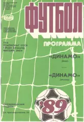Динамо Киев - Динамо Москва 25.07.1989