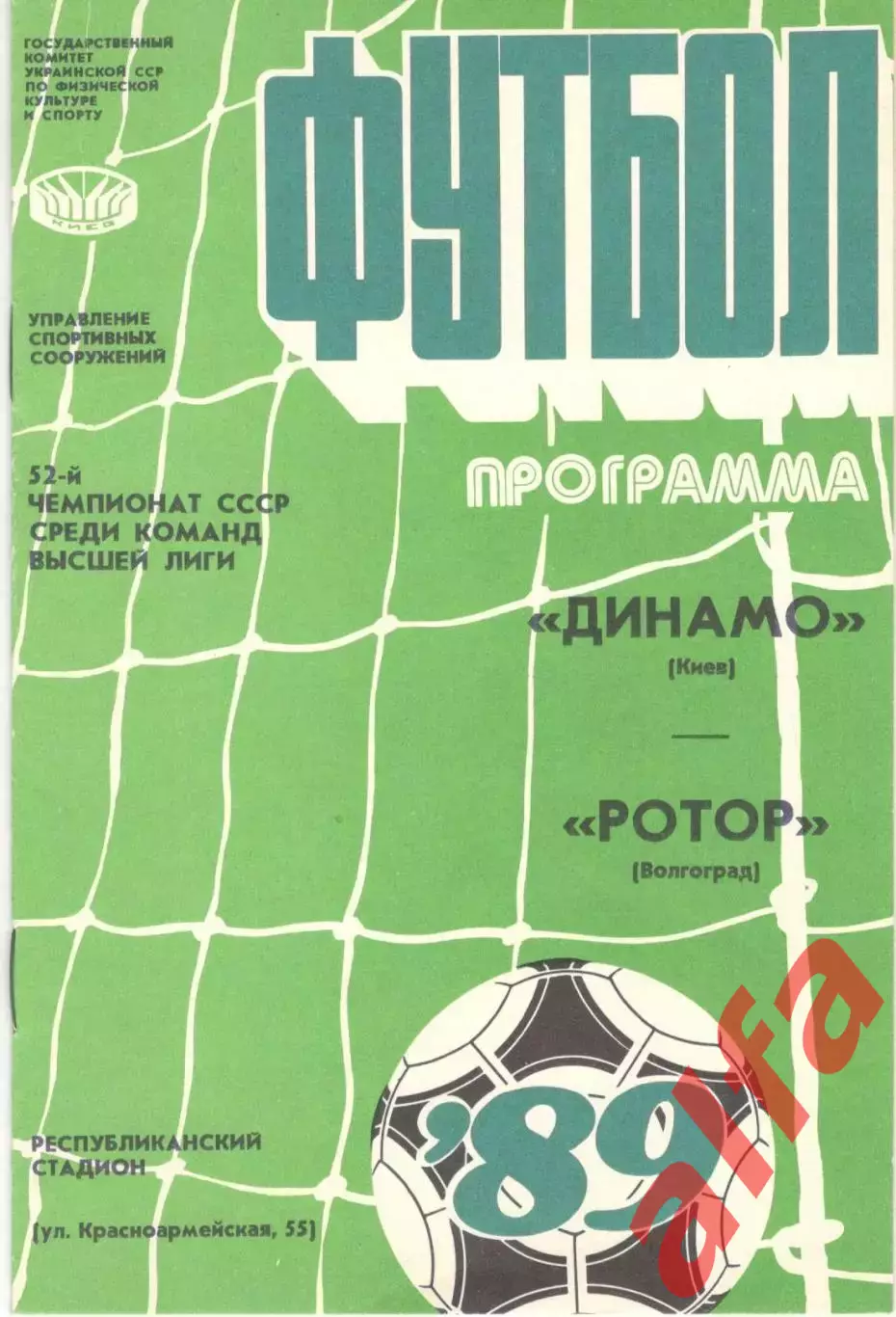 Динамо Киев - Ротор Волгоград 26.08.1989