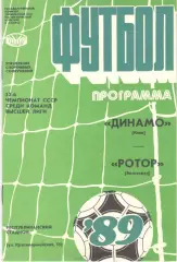 Динамо Киев - Ротор Волгоград 26.08.1989