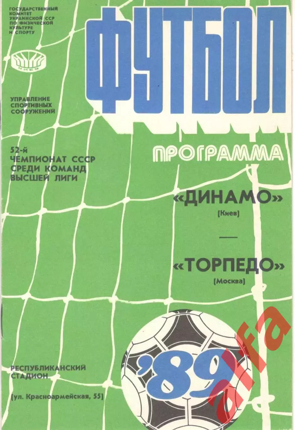 Динамо Киев - Торпедо Москва 30.08.1989