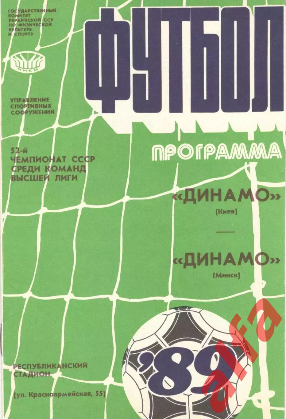 Динамо Киев - Динамо Минск 09.09.1989