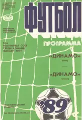 Динамо Киев - Динамо Минск 09.09.1989