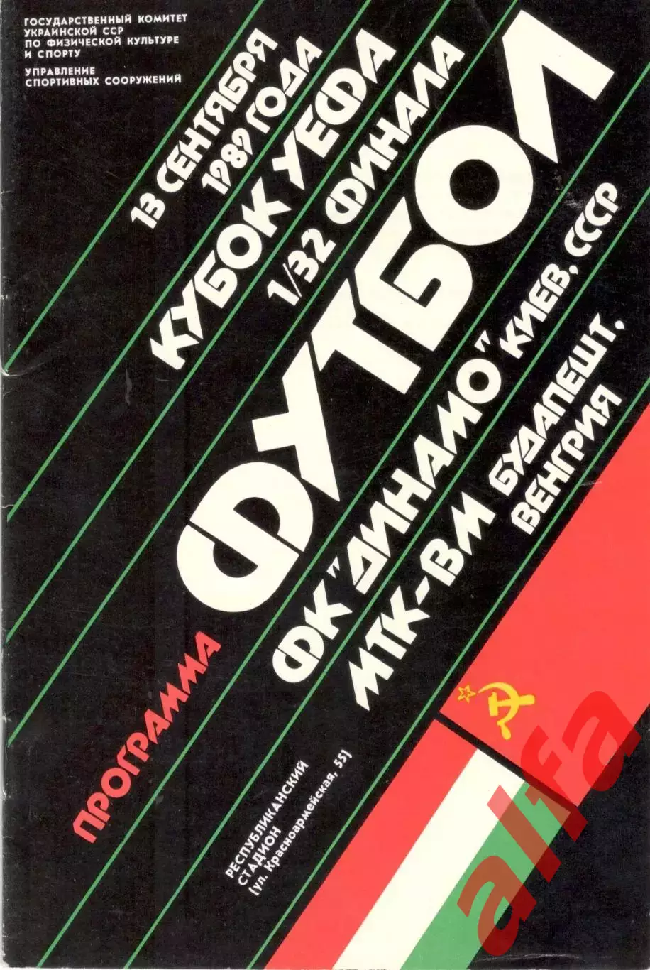 Динамо Киев - МТК Венгрия 13.09.1989