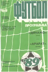 Динамо Киев - Арарат Ереван 13.10.1989