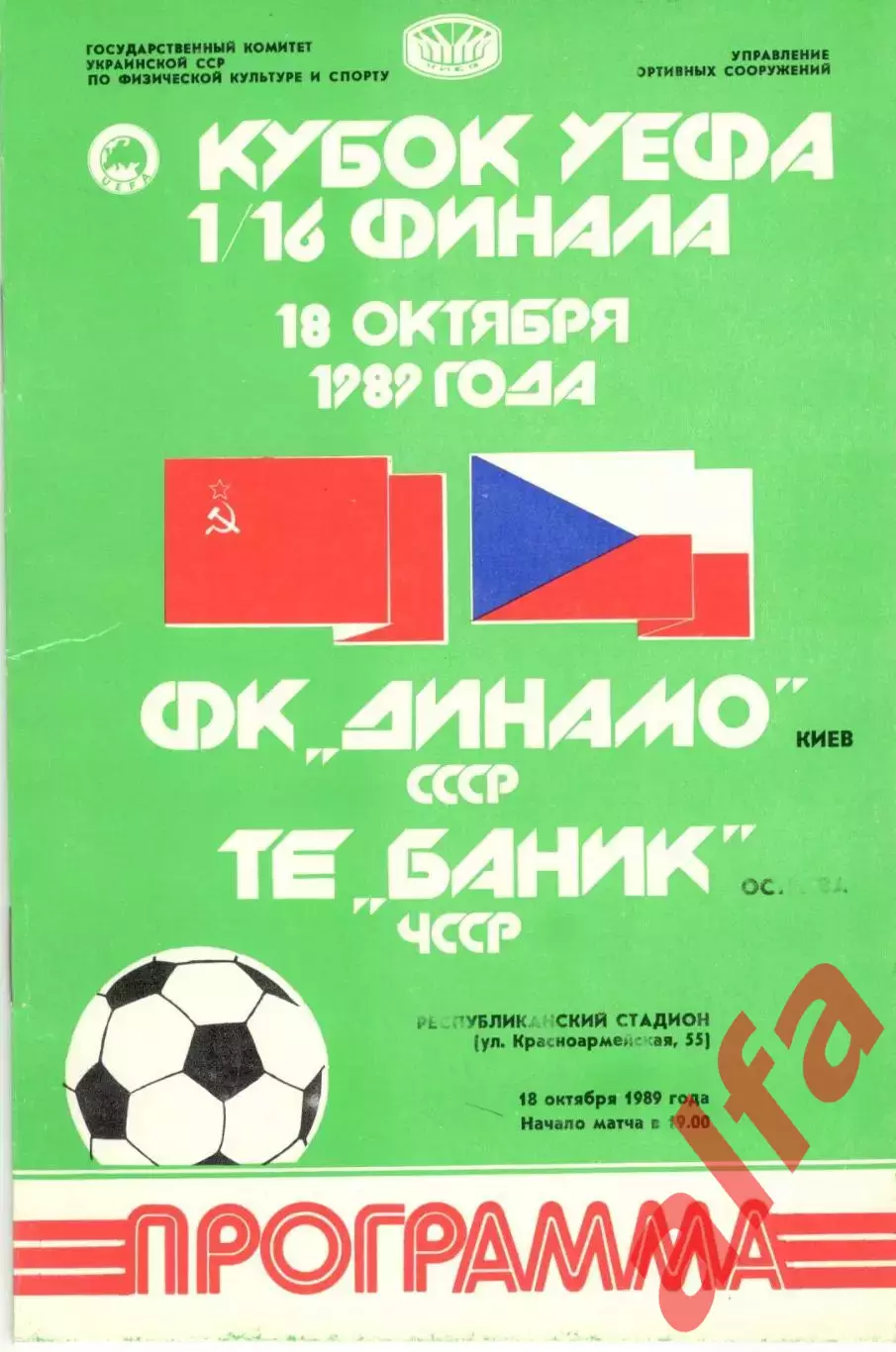 Динамо Киев - Баник ЧССР 18.10.1989