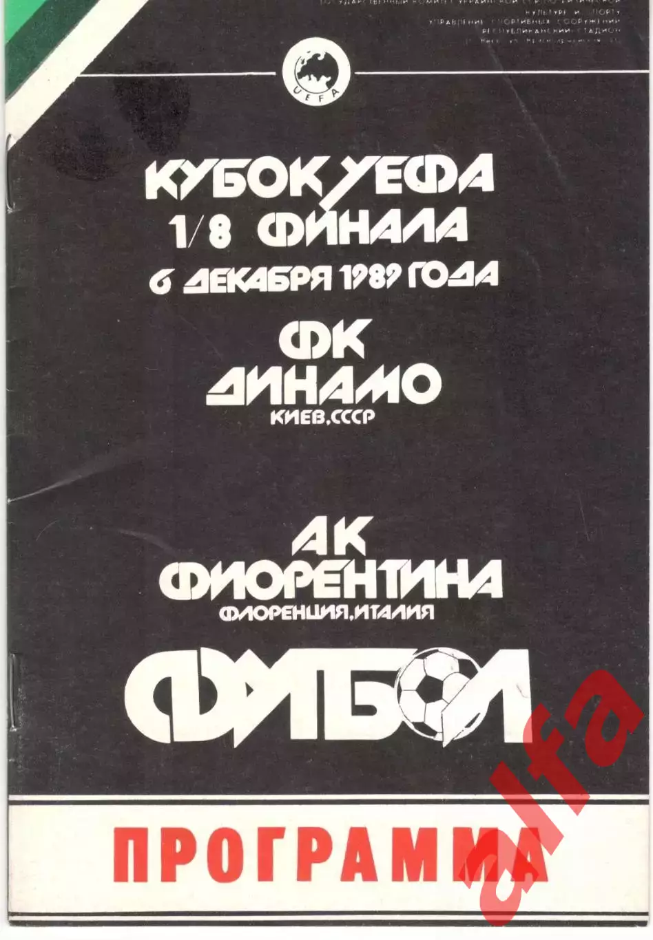 Динамо Киев - Фиорентина Италия 06.12.1989