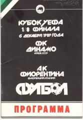 Динамо Киев - Фиорентина Италия 06.12.1989