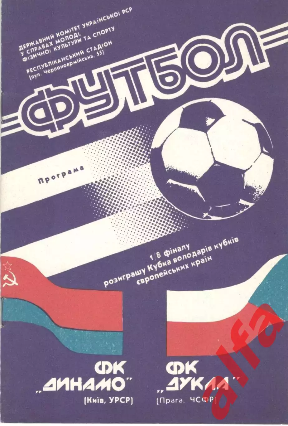 Динамо Киев - Дукла ЧФСР 24.10.1990