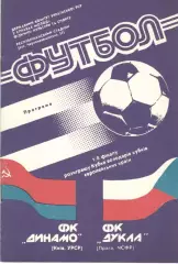 Динамо Киев - Дукла ЧФСР 24.10.1990