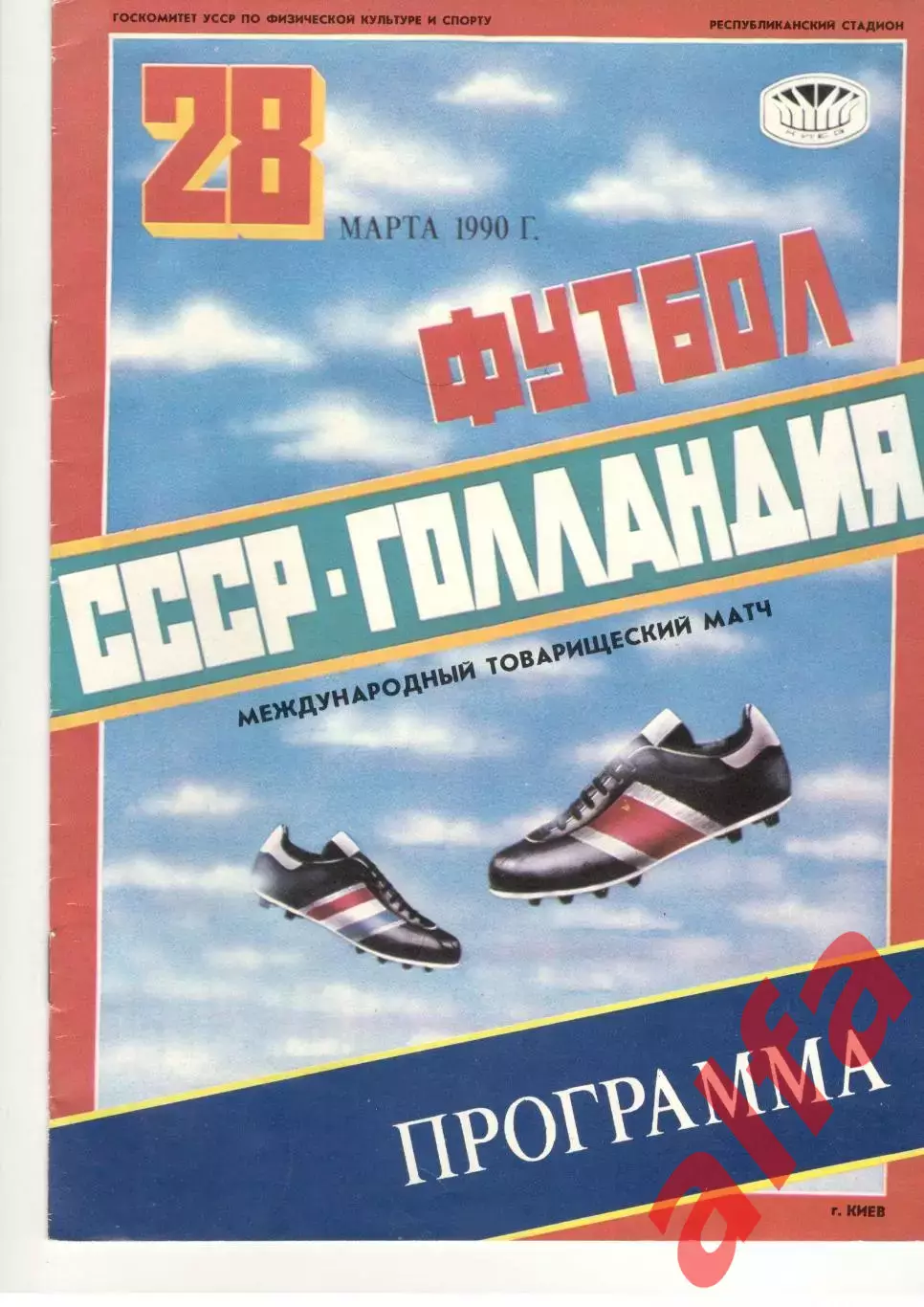 СССР - Голландия 28.03.1990