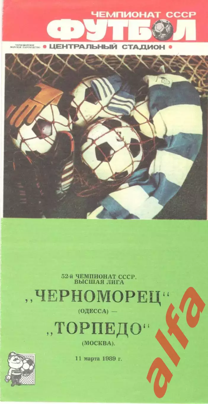 Черноморец Одесса - Торпедо Москва 11.03.1989