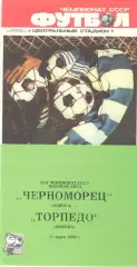 Черноморец Одесса - Торпедо Москва 11.03.1989