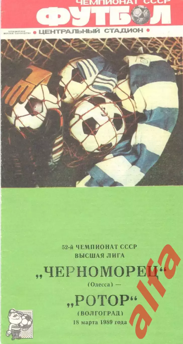Черноморец Одесса - Ротор Волгоград 18.03.1989