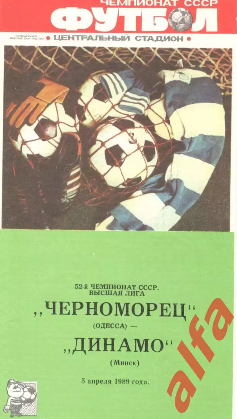 Черноморец Одесса - Динамо Минск 05.04.1989