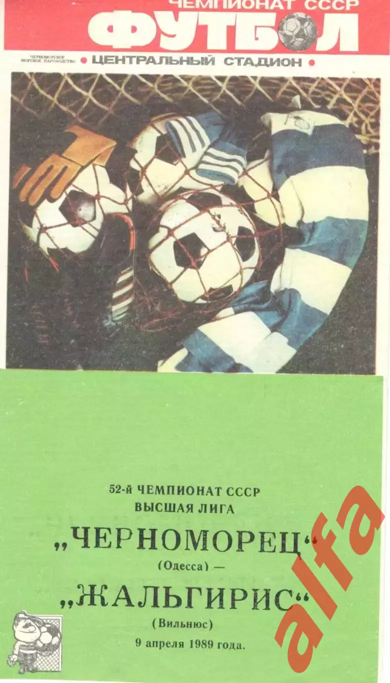 Черноморец Одесса - Жальгирис Вильнюс 09.04.1989