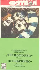 Черноморец Одесса - Жальгирис Вильнюс 09.04.1989