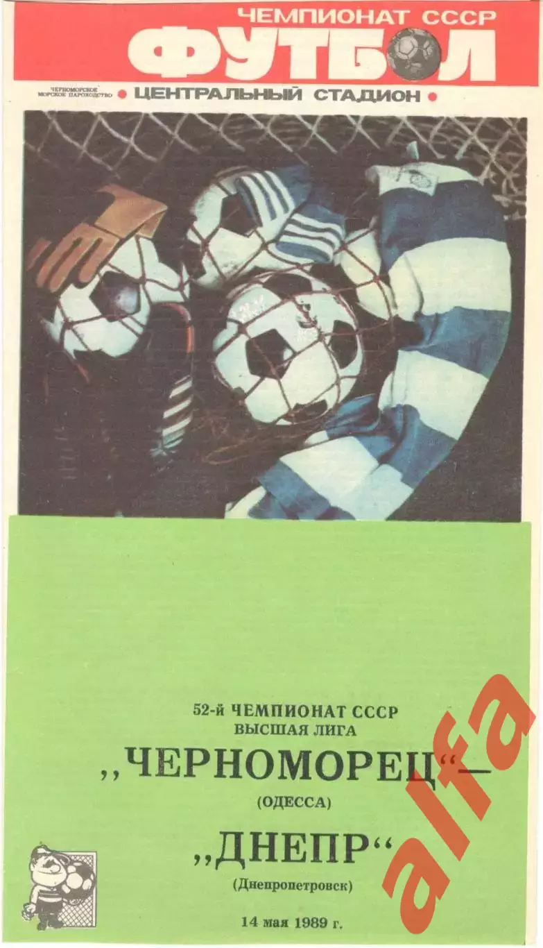 Черноморец Одесса - Днепр Днепропетровск 14.05.1989