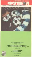 Черноморец Одесса - Днепр Днепропетровск 14.05.1989