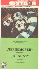 Черноморец Одесса - Арарат Ереван 10.06.1989
