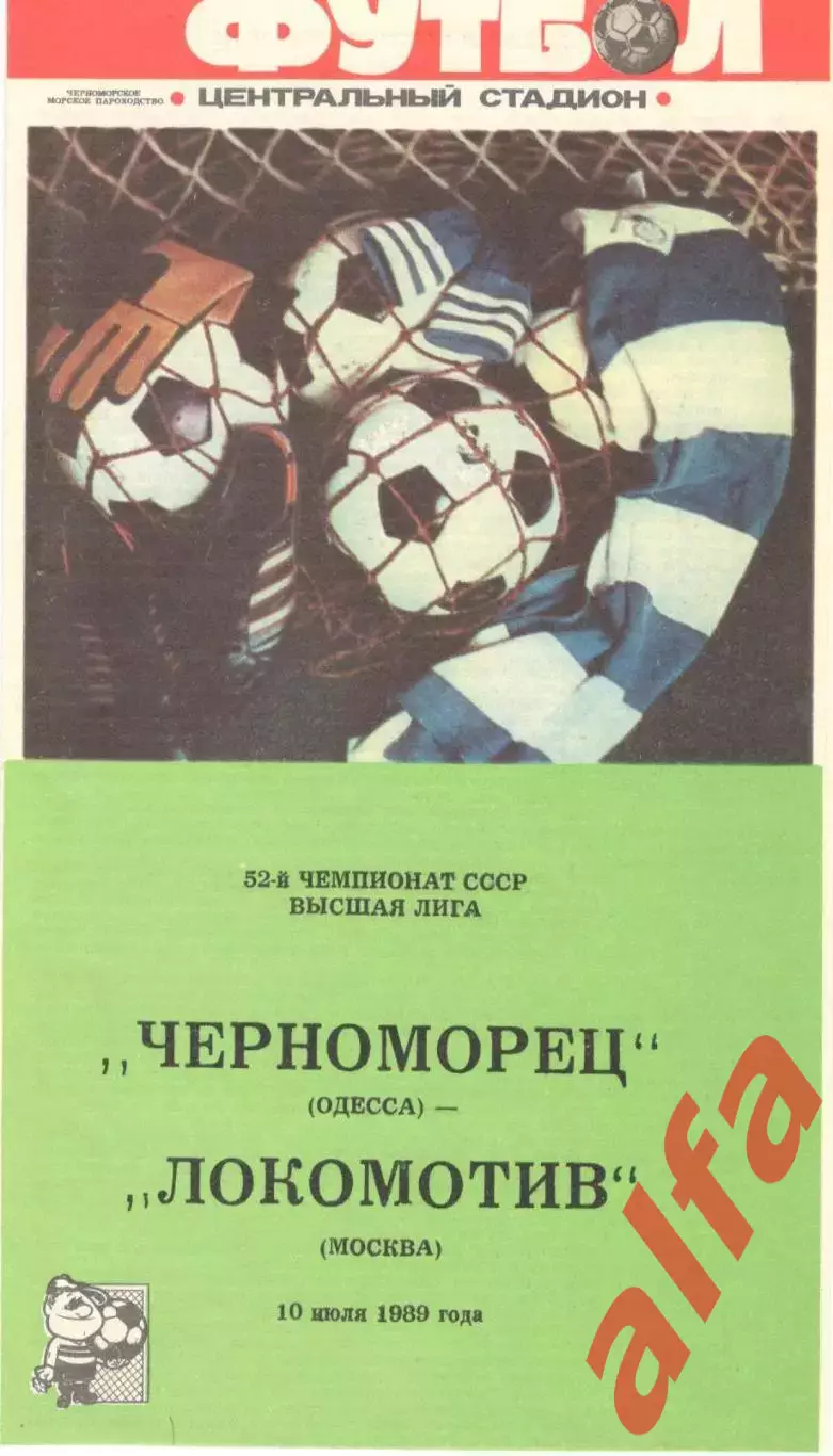 Черноморец Одесса - Локомотив Москва 10.07.1989