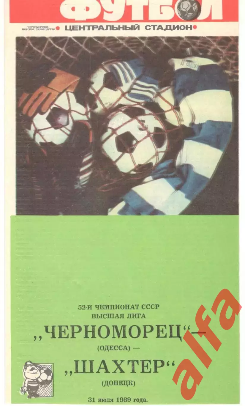 Черноморец Одесса - Шахтер Донецк 31.07.1989