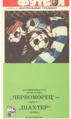 Черноморец Одесса - Шахтер Донецк 31.07.1989