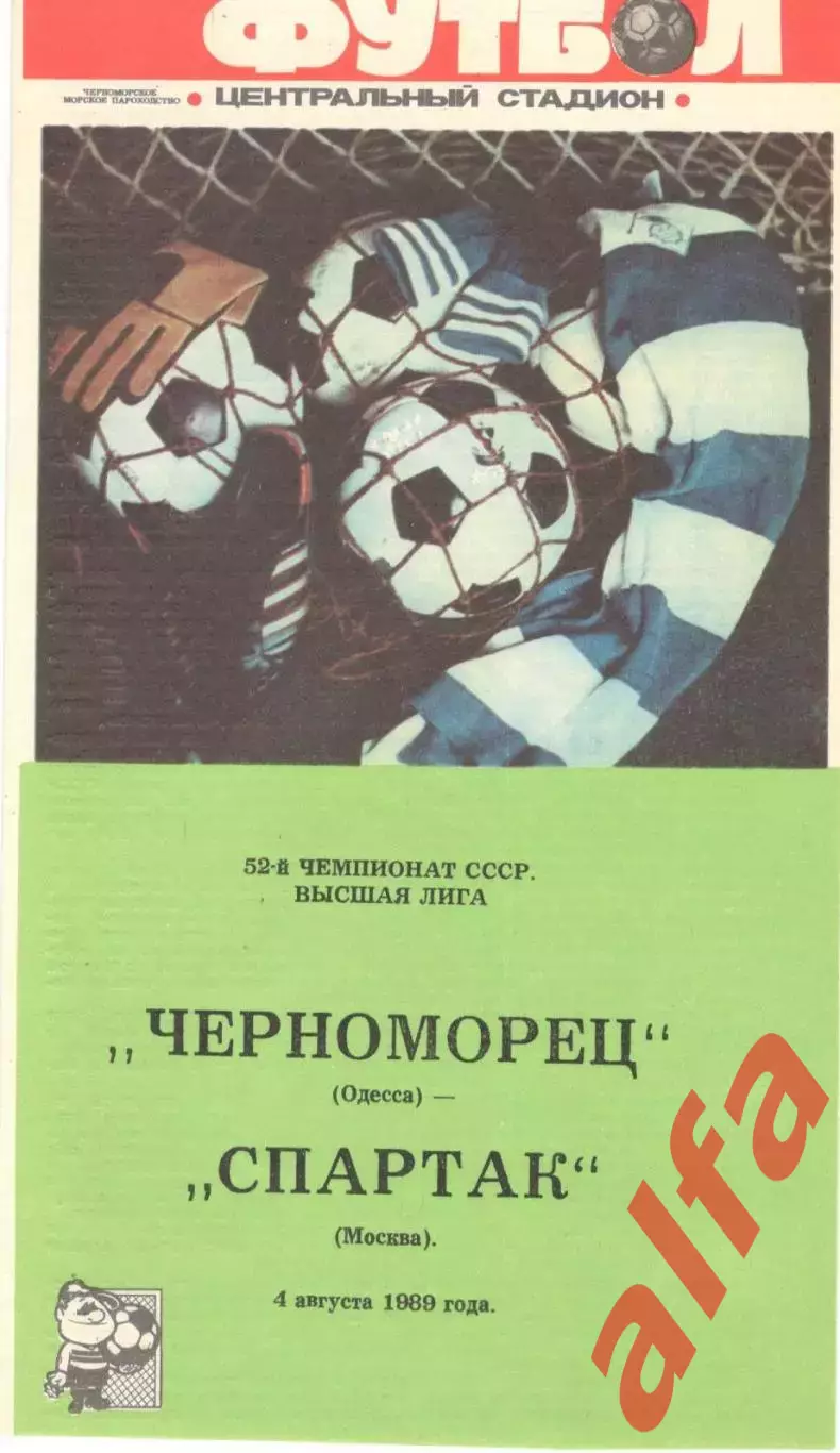 Черноморец Одесса - Спартак Москва 04.08.1989