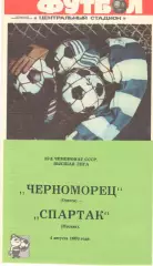 Черноморец Одесса - Спартак Москва 04.08.1989
