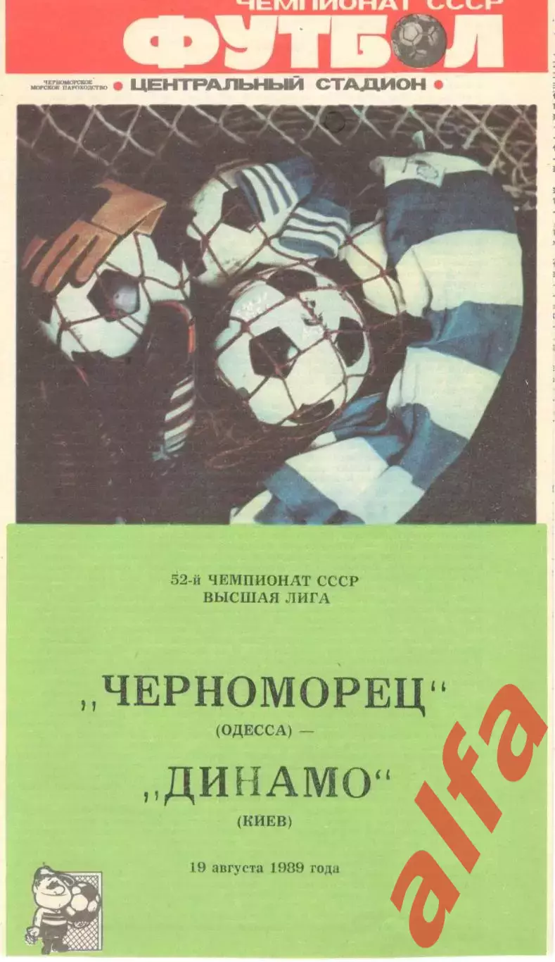 Черноморец Одесса - Динамо Киев 19.08.1989