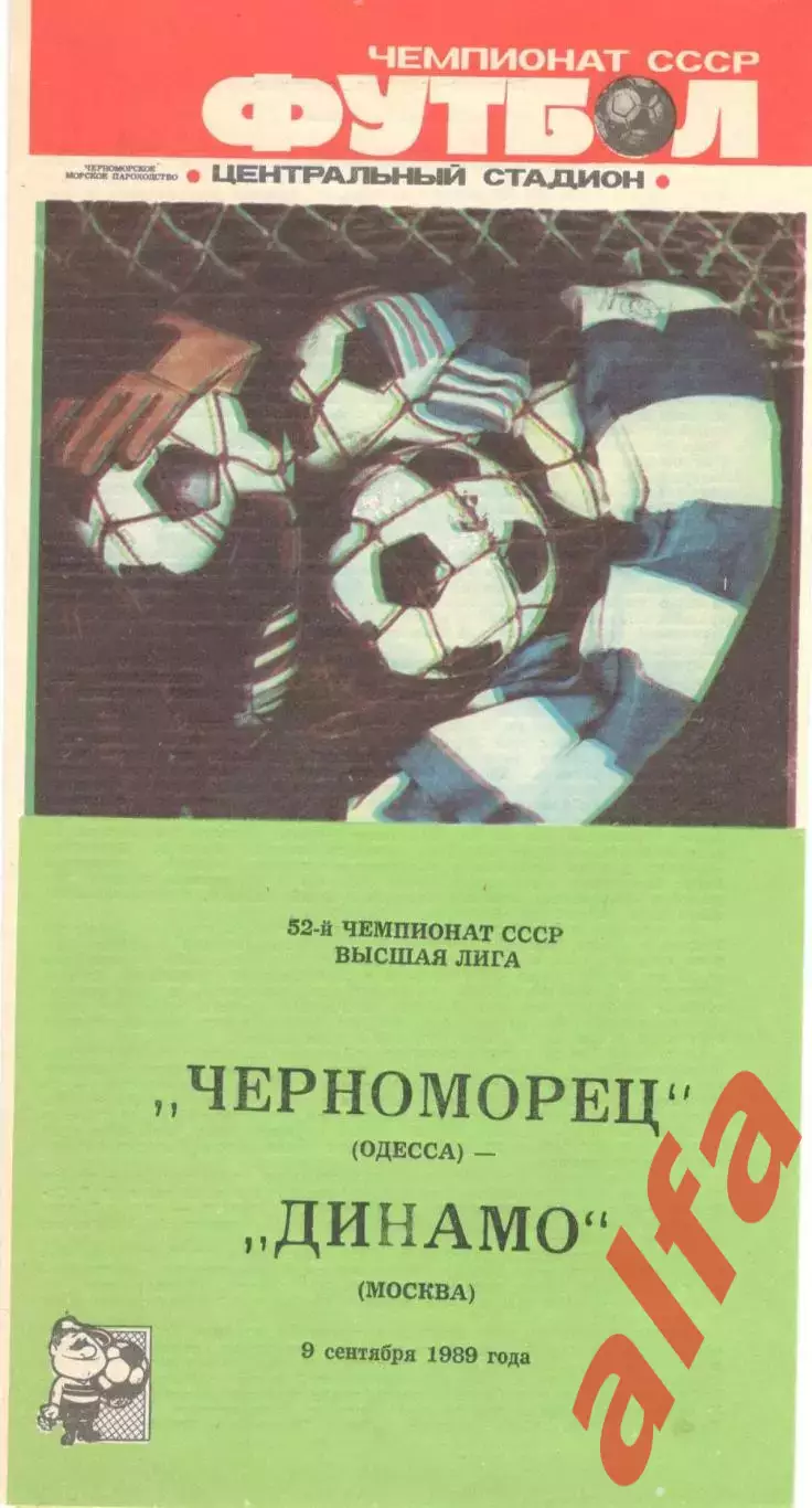 Черноморец Одесса - Динамо Москва 09.09.1989