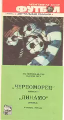Черноморец Одесса - Динамо Москва 09.09.1989