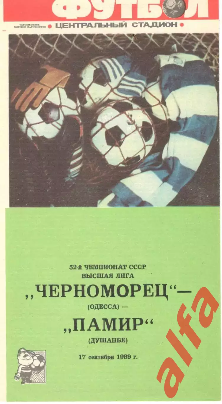 Черноморец Одесса - Памир Душанбе 17.09.1989