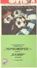 Черноморец Одесса - Памир Душанбе 17.09.1989