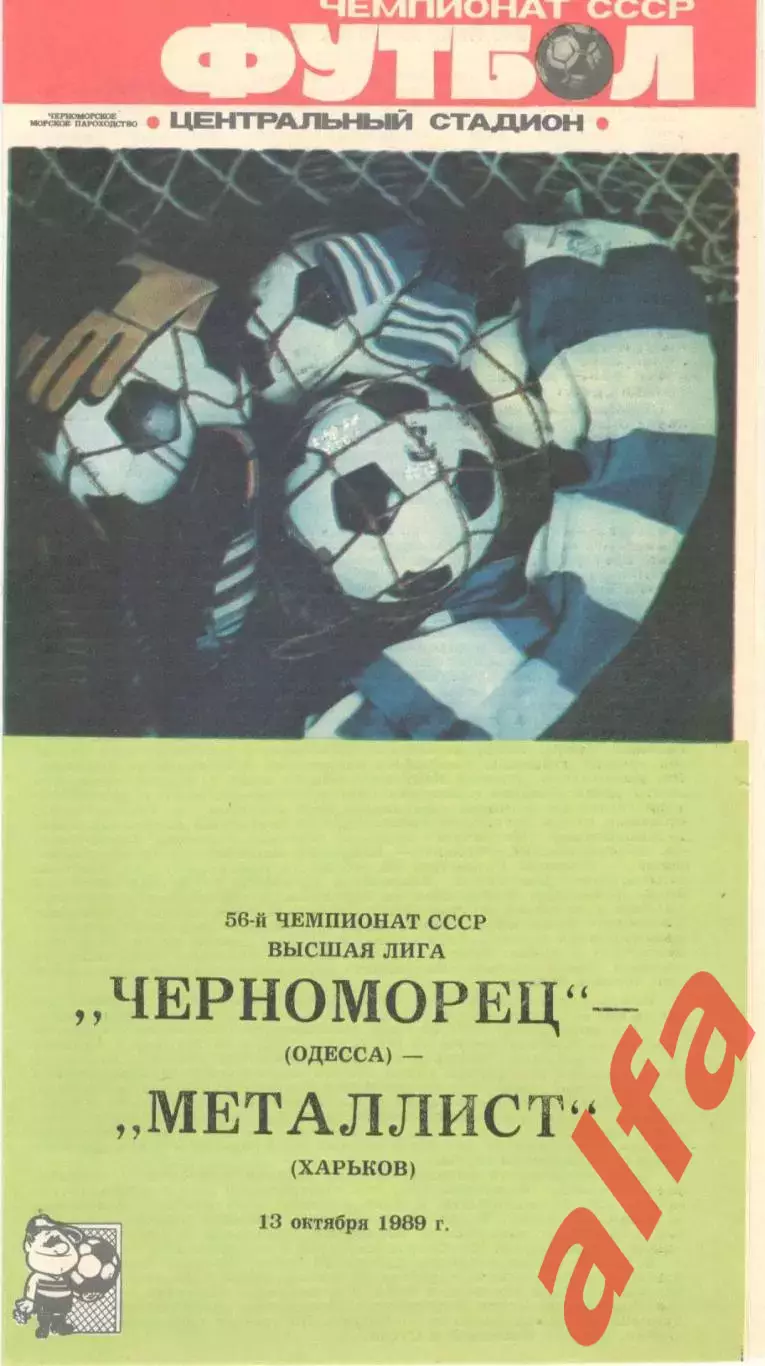 Черноморец Одесса - Металлист Харьков 13.10.1989