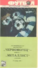 Черноморец Одесса - Металлист Харьков 13.10.1989