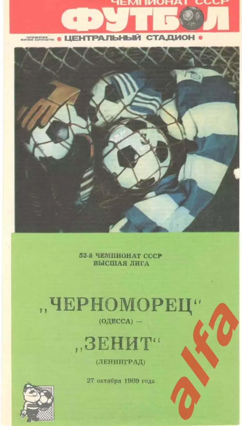 Черноморец Одесса - Зенит Ленинград 27.10.1989