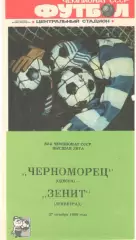 Черноморец Одесса - Зенит Ленинград 27.10.1989