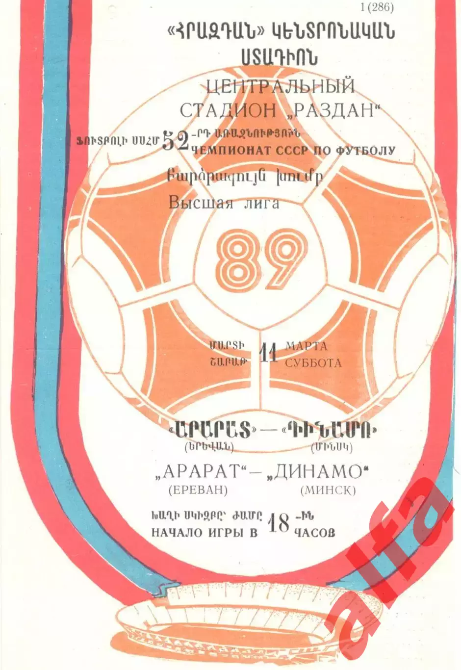 Арарат Ереван - Динамо Минск 11.03.1989