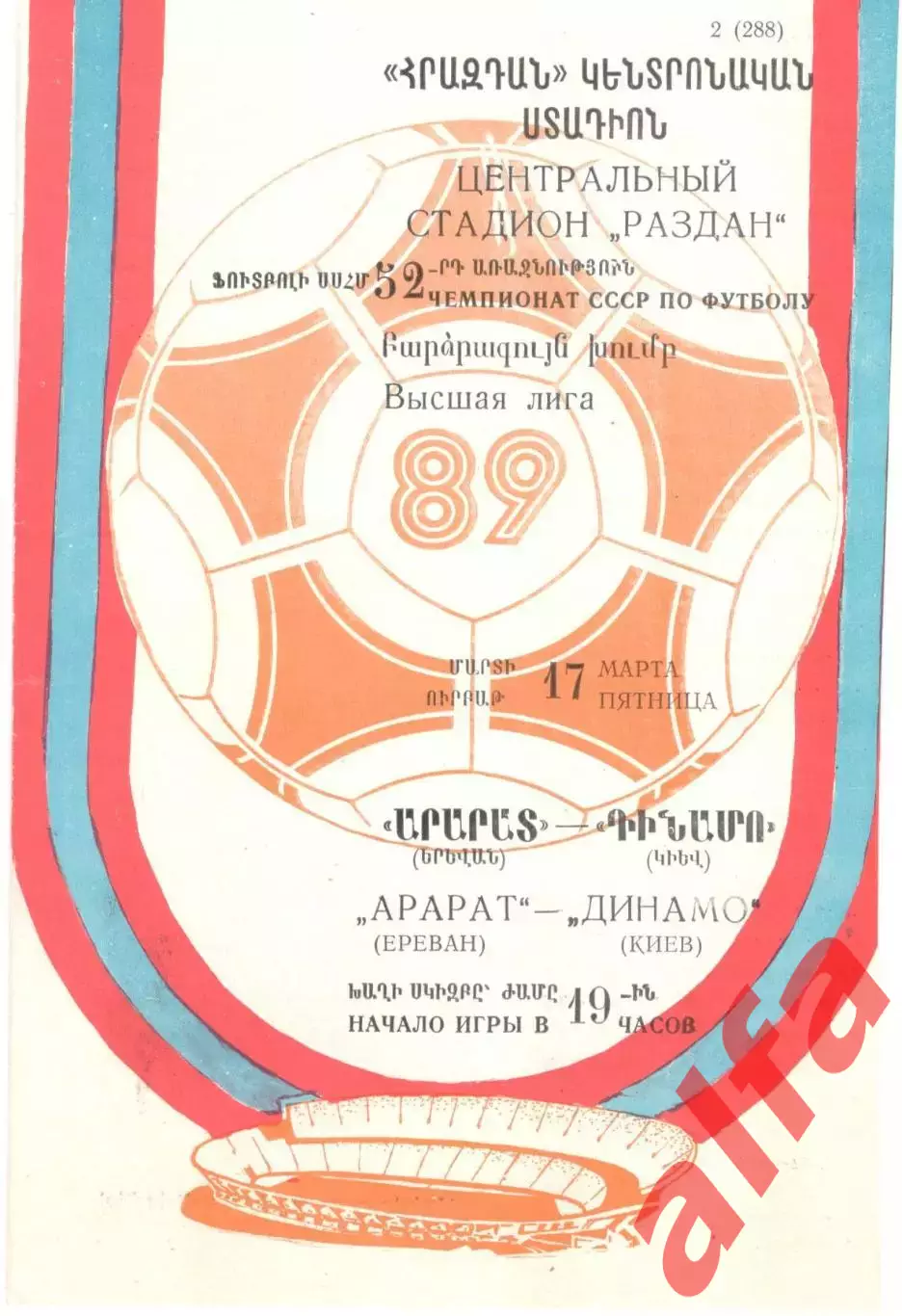 Арарат Ереван - Динамо Киев 17.03.1989
