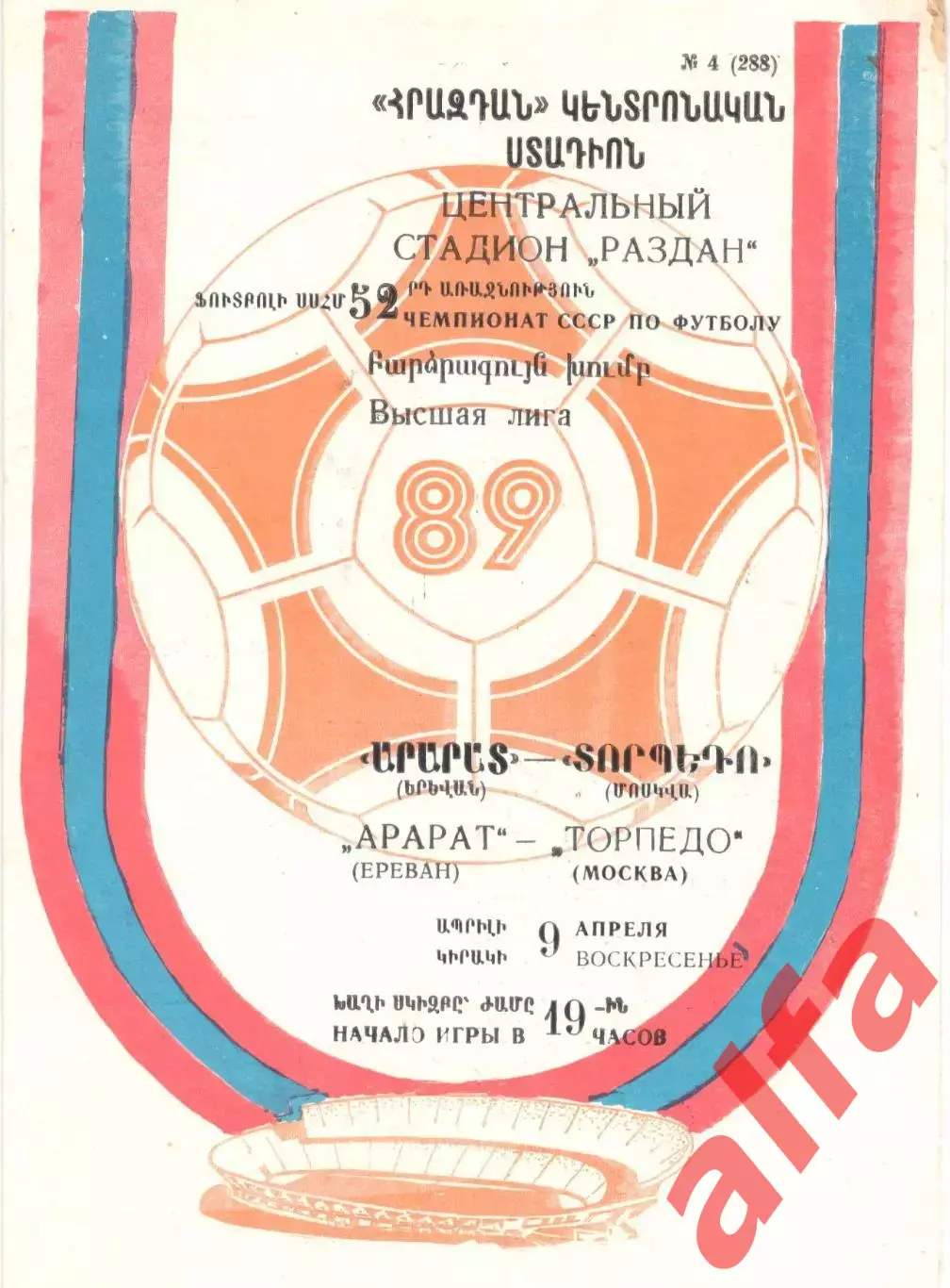 Арарат Ереван - Торпедо Москва 09.04.1989