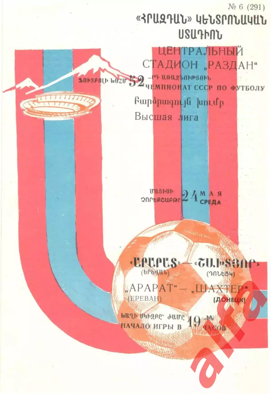 Арарат Ереван - Шахтер Донецк 24.05.1989