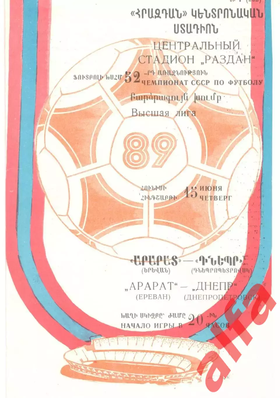 Арарат Ереван - Днепр Днепропетровск 15.06.1989