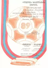 Арарат Ереван - Днепр Днепропетровск 15.06.1989